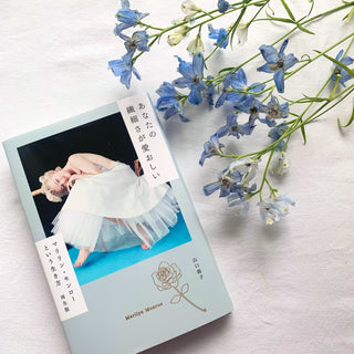 あなたの繊細さが愛おしい マリリン・モンローという生き方 再生版