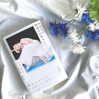 あなたの繊細さが愛おしい マリリン・モンローという生き方 再生版 - ブルーモーメント