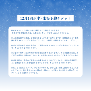 【ドリンク&スイーツ引換券付き】12月18日(木) POPUP STORE予約チケット