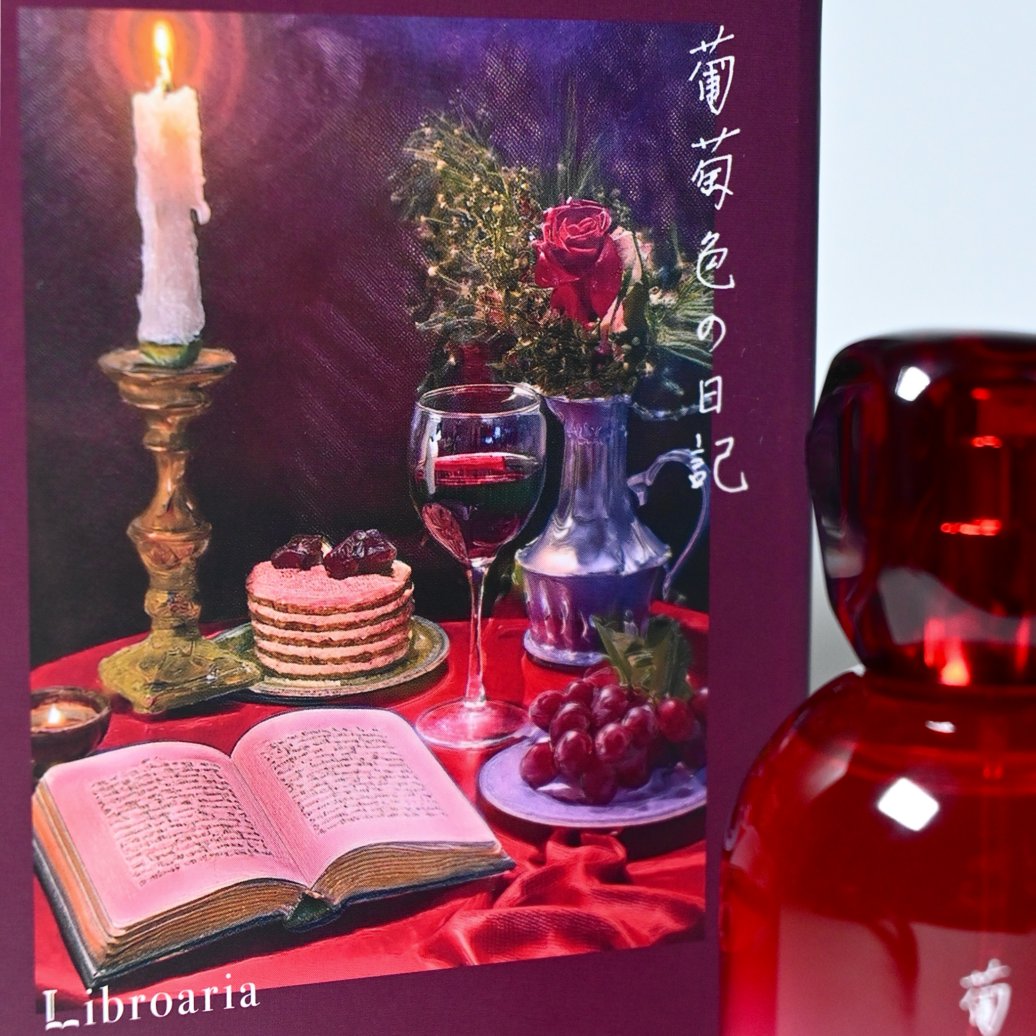 リブロアリア Libroaria 葡萄色の日記 50ml 限定品 葡萄色の日記 – Libroaria