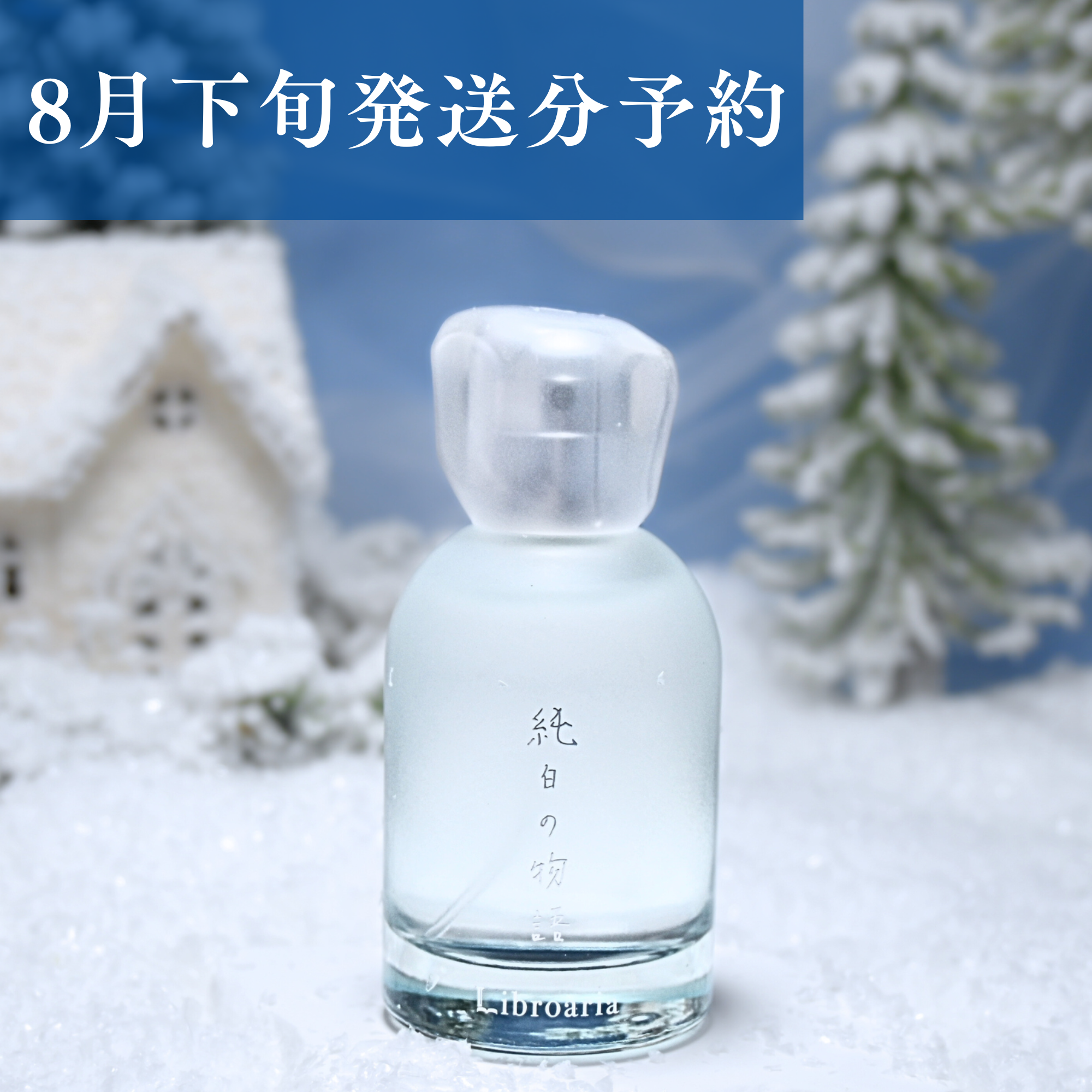 8月下旬発送予定】純白の物語 – Libroaria 8月下旬発送予定】純白の物語 – Libroaria